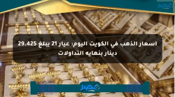 أسعار الذهب في الكويت اليوم: عيار 21 يبلغ 29.425 دينار بنهاية التداولات